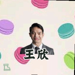 王欣